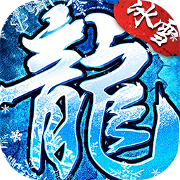 全民祖玛(冰雪送10000充)
