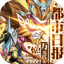 都市冒险高手(0.05万抽1W代金)
