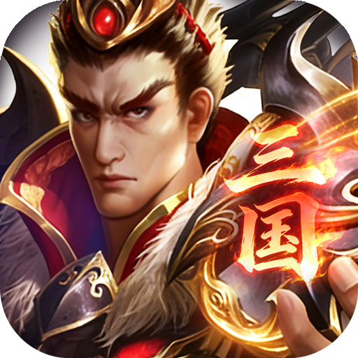 三国英雄传奇(0.05折三国神魂)