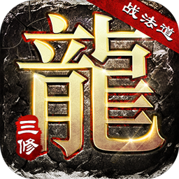 大屠龙(战法道三修送年卡)
