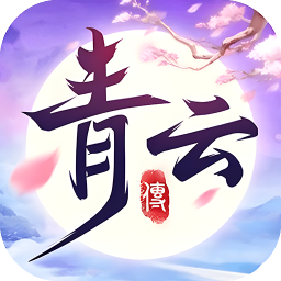 青云传(送100免费版)