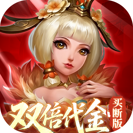 三国如龙传(0.05折双倍代金买断版)