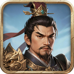 征程三国(0.1折血战中原)