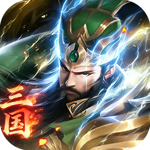 三国英雄传奇(0.05折无双战神)