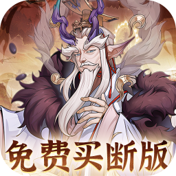 猎魔(0.1折免费真买断)