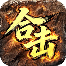 全能斗士(君武马年献瑞合击)