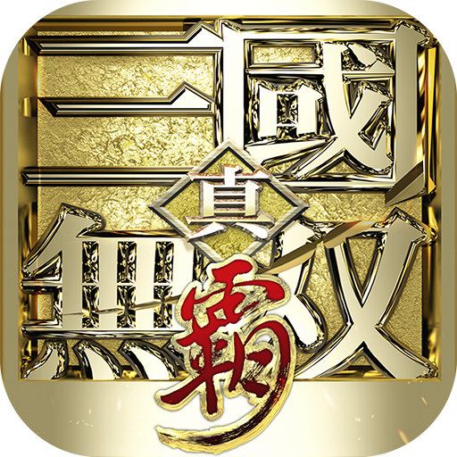 真·三国无双 霸(0.1折免费版)