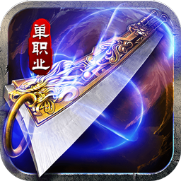 山河(屠龙开天单职神器)