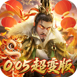 无双魏蜀吴(0.05折送天命神将)