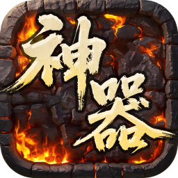 屠龙英雄(专属神器爆爆爆)图标