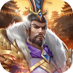 三国志名将传(0.1折每日送6480)