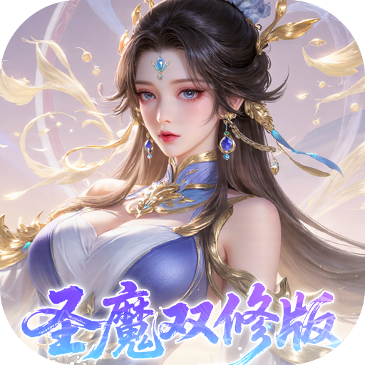 一剑封天(0.1折高爆圣魔双修)