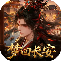 云墨剑舞(0.1折梦回长安)图标