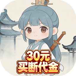 戮天之剑(0.1折30元无限代金券)