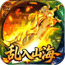 王者战神(乱入山海)