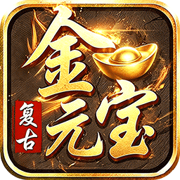 君临传奇(176复古打金元宝服)