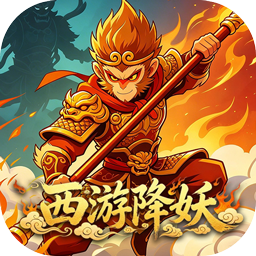 烽火燎原(0.05折西游降妖)