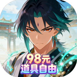 梦回仙境(0.1折98元道具自由)