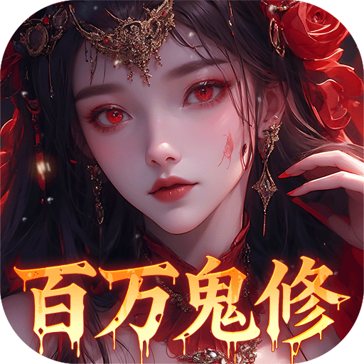 天剑诀(0.1折百万真充鬼修)