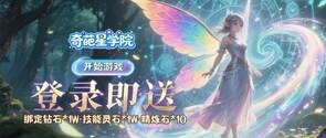 奇葩星学院(0.05折萌系挂机福利服)