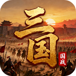 九伐中原(0.1折率土之滨)