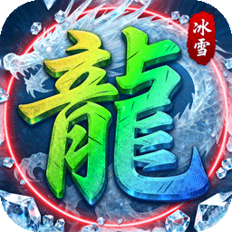 雄霸天地(冰雪大极品高爆版)