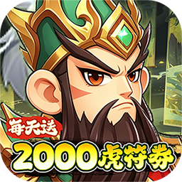 问逍遥(0.05折三国名将免费版)