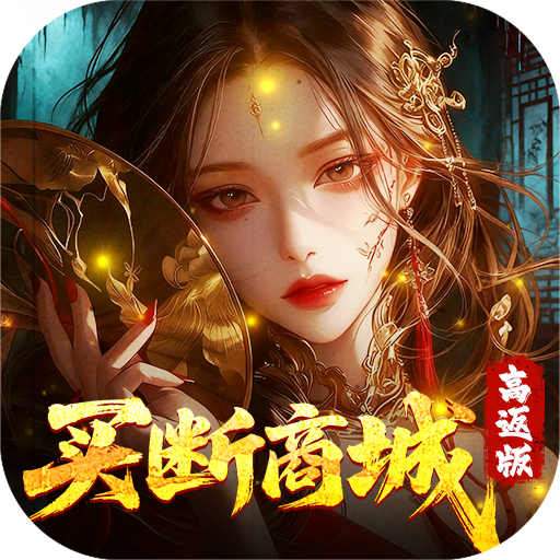 聊斋搜神记(0.05折买断商城高返版)