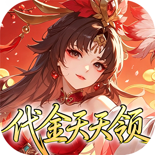 深渊突击(0.1折送代金十万抽)