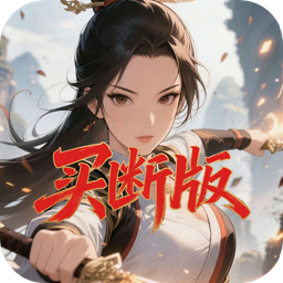 天途(0.1折凡人修仙买断版)
