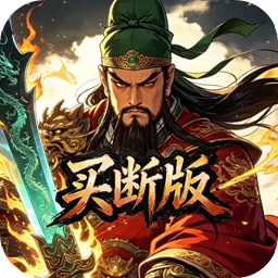 天下策(0.1折名将无双买断版)