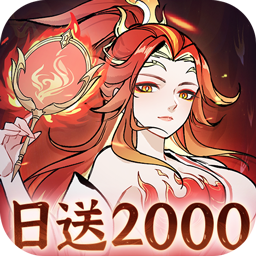 凡仙(0.1折日送2000极速修仙)