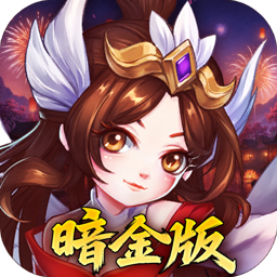 萌幻西游(0.05折暗金版)