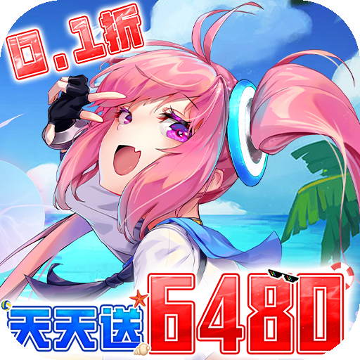 异次元主公(0.1折天天送6480)