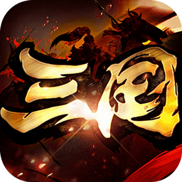 暗黑领主(攻速三国沉默)