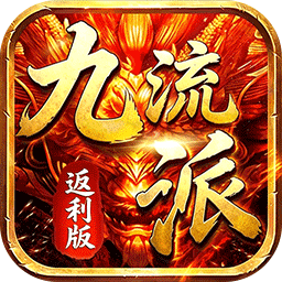 霸刀传奇(追忆九流派返利版)图标
