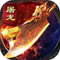 斗转武林(吾界高爆打金)