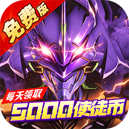 风暴陆战队(EVA0.1折超级机甲狂欢免费版)