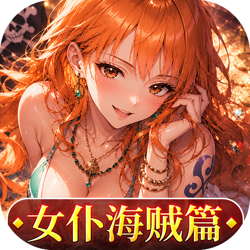 畅感浮空岛(0.1折女仆海贼篇)