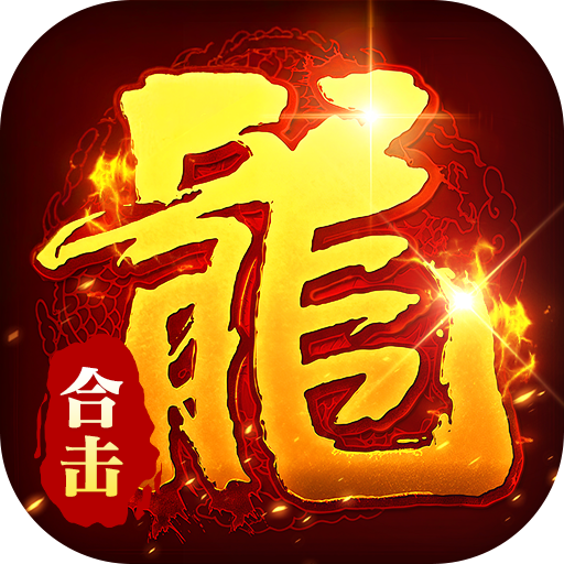 出击吧师兄(合击648红包版)