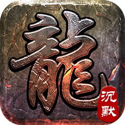 禁地之战(江湖沉默免费版)