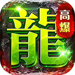 海蛇传奇（欢乐版）(5倍返利版)