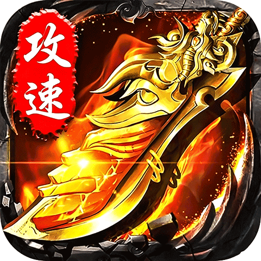 无双战车(猛虎神威攻速无限刀)