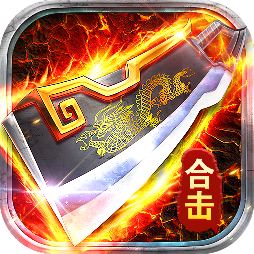 破镜重圆(妙妙合击天天送328)