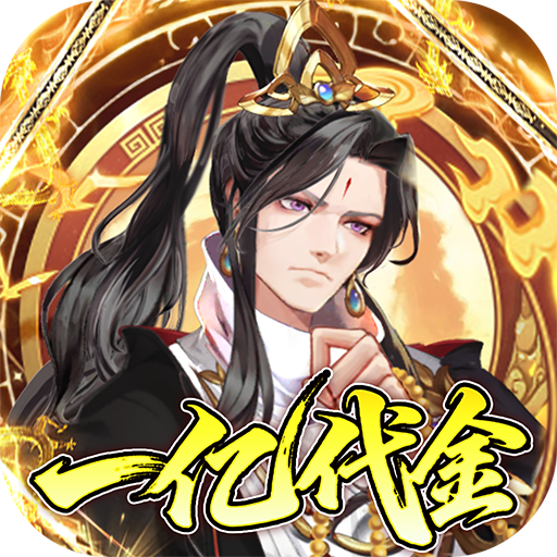 蜀山镇魂曲(0.1折免费买断版)