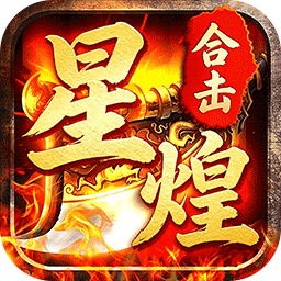 屠龙圣域(星煌合击福利版)