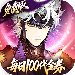 三国志幻想大陆2：枭之歌(1折免费版)