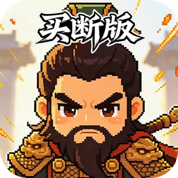 三国演义之天策(0.05折一骑当千买断版)