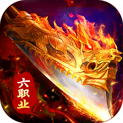 武林盛典(复古六职业送328)