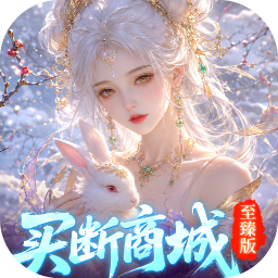 灵界仙都(0.05买断商城至臻版)